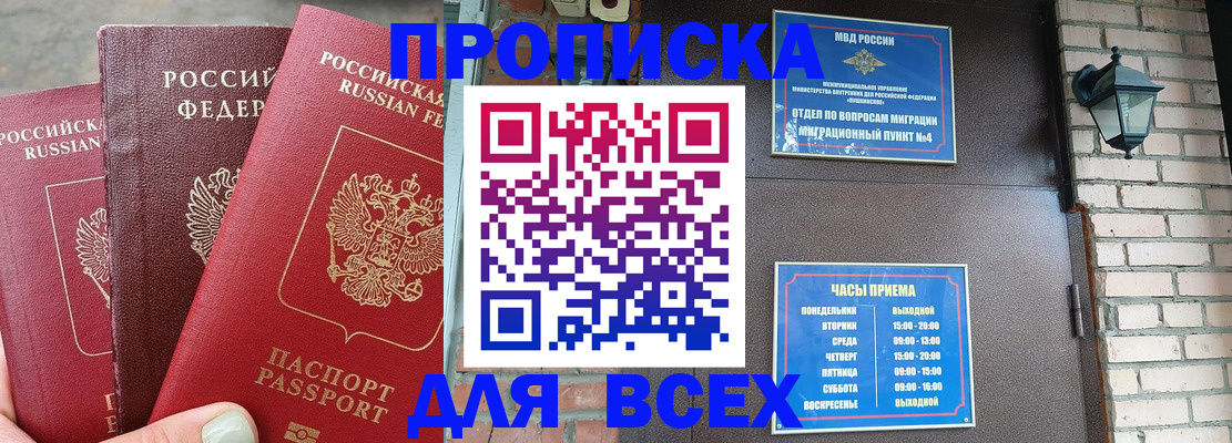 купить прописку в Черногорске
